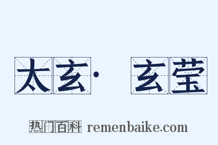 太玄·玄莹是什么意思的图片